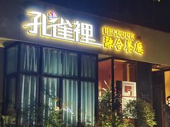 -孔雀裡融合餐厅
