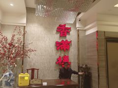 -香满楼(南关店)