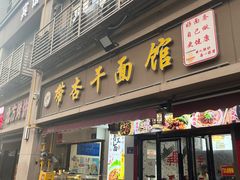 -带杏干面馆(洋湖景园店)