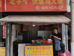 门面-老字号张道鸡火烧