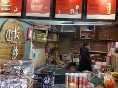 -文和友老长沙臭豆腐(太平街二店)