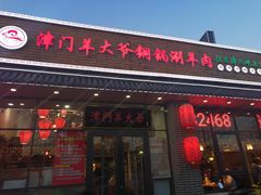 门面-津门羊大爷·铜锅涮肉(黄河道店)
