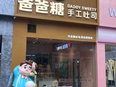 -爸爸糖吐司面包(郑州正弘城店)