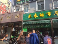 门面-老回回饺子馆(海洋馆店)