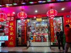门面-崔记老东北传奇铁锅炖(横店总店)