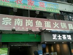 门面-章记正宗南岗鱼蛋火锅