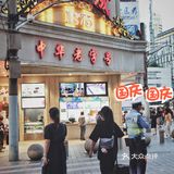 老字号“沈大成”重阳糕 ‼️ 九九重阳