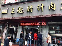 门面-王魁腊汁肉夹馍(柿园路店)