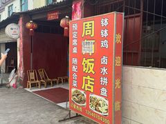 -周师饭店