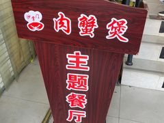 门面-沙掌门肉蟹煲(沙溪店)