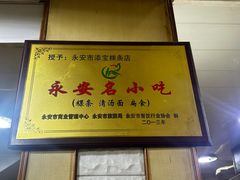 -添宝粿条店