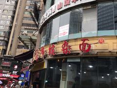 门面-花市豌杂面(民生路店)