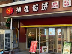 -神龟馅饼(古陌路店)