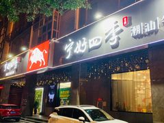 -宁好四季潮汕牛肉火锅