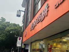 -长发西饼(道前店)