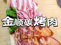 -金顺碳烤肉(1号店)