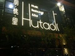 -胡桃里音乐酒馆(白云五号T5 MALL店)