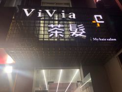 -茶发Salon·烫发染发理发