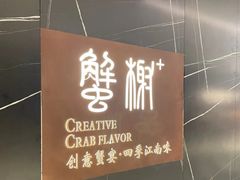 -蟹榭·本帮江浙菜·蟹宴(大宁久光商场店)