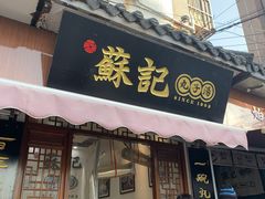 门面-苏记丸子汤