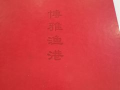 -博雅渔港·融合菜(维也纳国际大酒店)