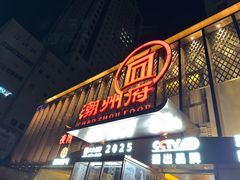 -潮州府·潮菜·砂锅粥(徐家汇店)