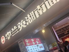 -李兰英湖南面馆(护国路店)
