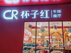 -杯子红牛排(创意产业园店)