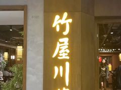 -竹屋川菜(时代广场店)