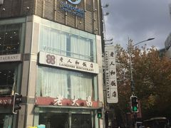 -老人和饭店(淮海中路店)
