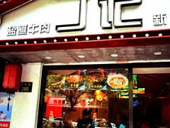 -丁记盐蘸牛肉·新杭菜(河东路店)