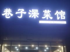 门面-巷子深菜馆·津门肘子(滨海店)
