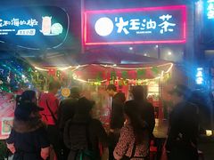 -大王油茶(二厂文创公园店)
