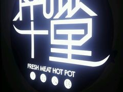 -南城十里潮汕鲜牛火锅·鲜虾生滚粥(融汇老商埠店)