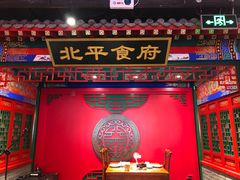 门面-北平食府.北京烤鸭(亦庄店)