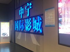 -中宁国际影城(苏州黄埭店)