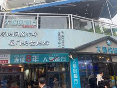 -大厨的餐厅(曾厝垵总店)