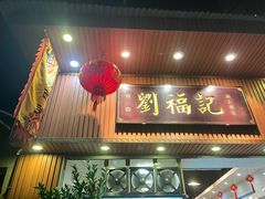 门面-西关刘福记(文德路店)