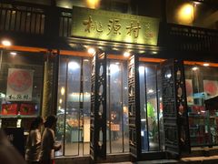 门面-桃源村(老门东店)