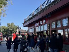 -秋栗香(地安门店)