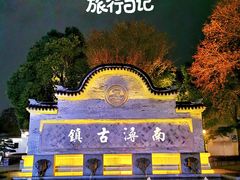 -南浔古镇