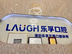 -深圳乐孚正强口腔诊所(宝体店)