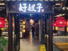 -好嫂子(五里坨店)