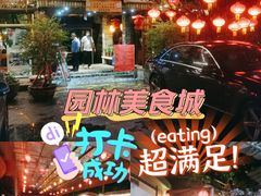 -园林美食城·本土农家菜(杨和镇店)