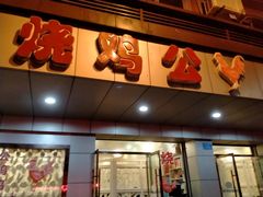 门面-乐天酒家(红星路店)