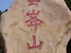 -云峰山自然风景区