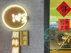 门面-顺峰顺水顺德菜(龙华店)
