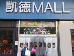 -凯德MALL(望京店)