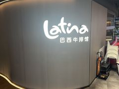 -拉蒂娜·巴西牛排馆 Latina·Brazilian Steakhouse(王府井喜悦店)