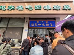 -赵家名吃四味烩菜(东大寺门食品街店)